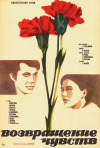 Постер фильма «Возвращение чувств»