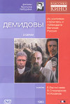 Постер фильма «Демидовы»