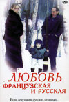 Постер фильма «Любовь французская и русская»