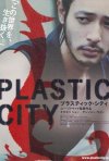 Постер фильма «Пластмассовый город»