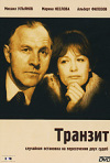 Постер фильма «Транзит»