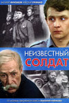 Постер фильма «Неизвестный солдат»