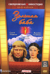 Постер фильма «Золотая баба»