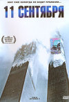 Постер фильма «11 сентября»