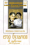Постер фильма «Егор Булычов и другие»