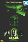 Постер фильма «Мутанты 3: Страж»