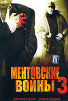 Постер фильма «Ментовские войны 3 (ТВ-сериал)»
