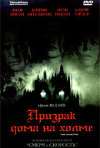 Постер фильма «Призрак дома на холме»