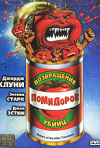 Постер фильма «Возвращение помидоров-убийц»