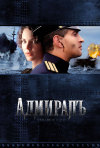 Постер фильма «Адмирал»