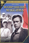 Постер фильма «Возвращение Максима»