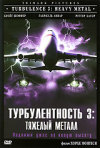 Постер фильма «Турбулентность 3: Тяжелый металл»