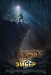 Постер фильма «Город Эмбер: Побег»