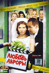 Постер фильма «Любовь Авроры»