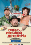 Постер фильма «Очень русский детектив»