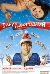 Постер фильма «Тариф новогодний»