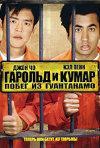 Постер фильма «Гарольд и Кумар 2: Побег из Гуантанамо»