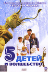 Постер фильма «Пятеро детей и волшебство»