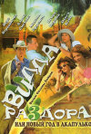 Постер фильма «Вилла раздора, или Новый год в Акапулько»