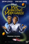 Постер фильма «Мой любимый марсианин»