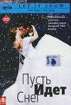 Постер фильма «Пусть идет снег»