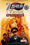 Постер фильма «7 дней с русской красавицей»