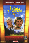 Постер фильма «Тайна Золотой горы»