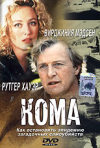 Постер фильма «Кома»