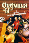 Постер фильма «Операция «Ы» и другие приключения Шурика»
