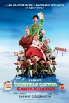 Постер фильма «Секретная служба Санта Клауса»