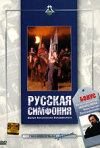 Постер фильма «Русская симфония»