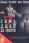 Постер фильма «Семь дней до смерти»