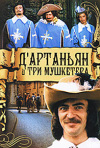 Постер фильма «Д'Артаньян и три мушкетера»