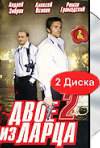 Постер фильма «Двое из ларца 2 (ТВ-сериал)»