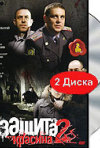 Постер фильма «Защита Красина 2 (ТВ-сериал)»