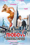 Постер фильма «Любовь в большом городе»