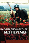 Постер фильма «На Западном фронте без перемен»