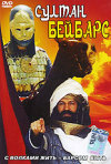 Постер фильма «Султан Бейбарс»