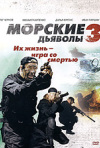 Постер фильма «Морские дьяволы 3 (ТВ-сериал)»