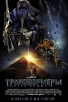 Постер фильма «Трансформеры 2: Месть падших»