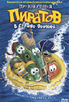 Постер фильма «Приключения пиратов в стране овощей»