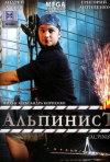 Постер фильма «Альпинист»