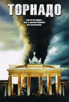 Постер фильма «Торнадо»