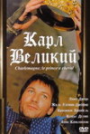 Постер фильма «Карл Великий»