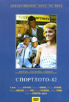 Постер фильма «Спортлото-82»
