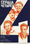 Постер фильма «Сердца четырех»