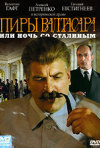 Постер фильма «Пиры Валтасара, или ночь со Сталиным»