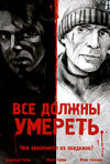 Постер фильма «Все должны умереть»