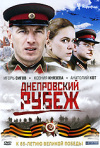 Постер фильма «Днепровский рубеж»