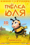 Постер фильма «Пчелка Юля»